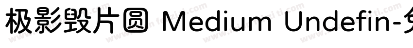 极影毁片圆 Medium Undefin字体转换